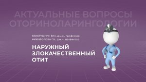 19.09.2021 17:00 Злокачественный наружный отит