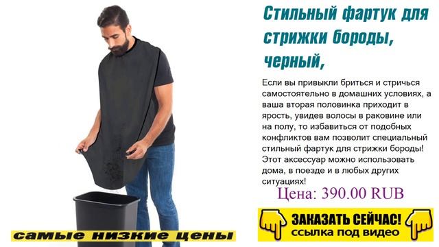 Стильный фартук для стрижки бороды, черный, смотреть видео. смотреть онлайн