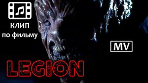 Легион MV (Thornsectide - Легион) | Клип по фильму