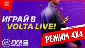 VOLTA LIVE ОБЗОР FIFA Online 4