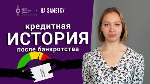 Банкротство физических лиц: кредитная история после банкротства