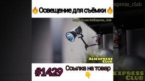 освещение для съёмки