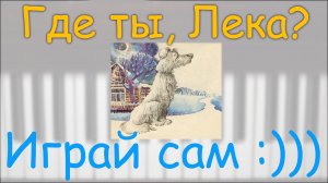 Где ты, Лека? ИГРАЙ САМ  Упражнение Ляховицкая Сборник Первая встреча с музыкой А Артоболевская