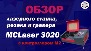 ✅ Обзор лазерного станка, резака, гравера MCLaser 3020 м2