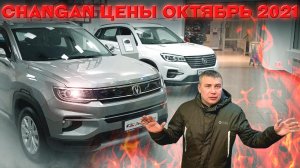 Changan цены октябрь 2021