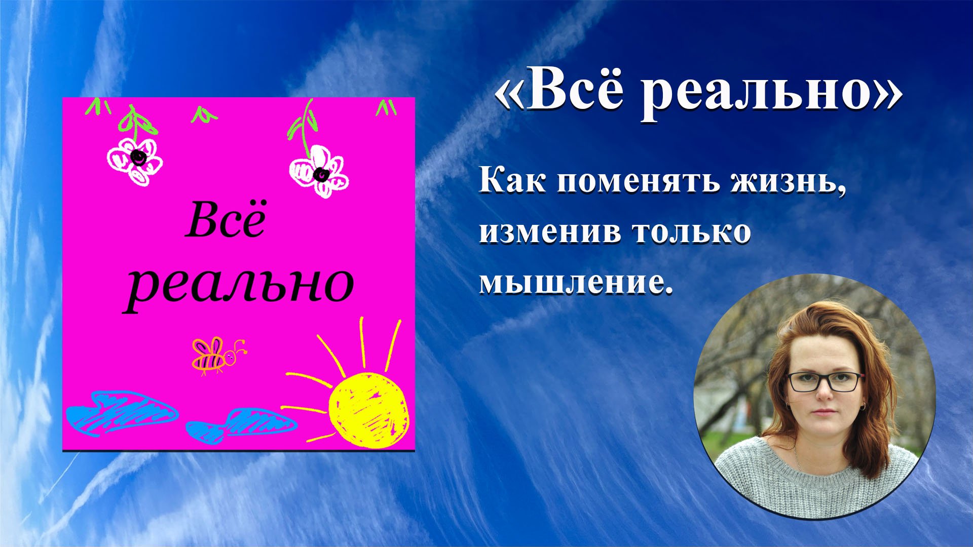 "Всё реально" Гость Лидия Жукова расскажет: Как поменять жизнь, изменив только мышление.