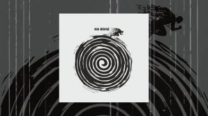 Наконечный - На воле (Официальная премьера трека)