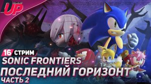 ЗА ГОРИЗОНТ  - Прохождение Sonic Frontiers: Final Horizon - Часть 16