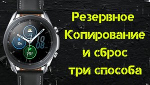 Как сделать частичный или полный сброс Galaxy Watch 3 и Создать резервную копию данных