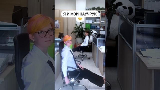 Я и мой научный руководитель