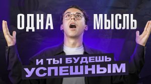 Всего ОДНА мысль говорит о том, насколько ты будешь успешен в жизни