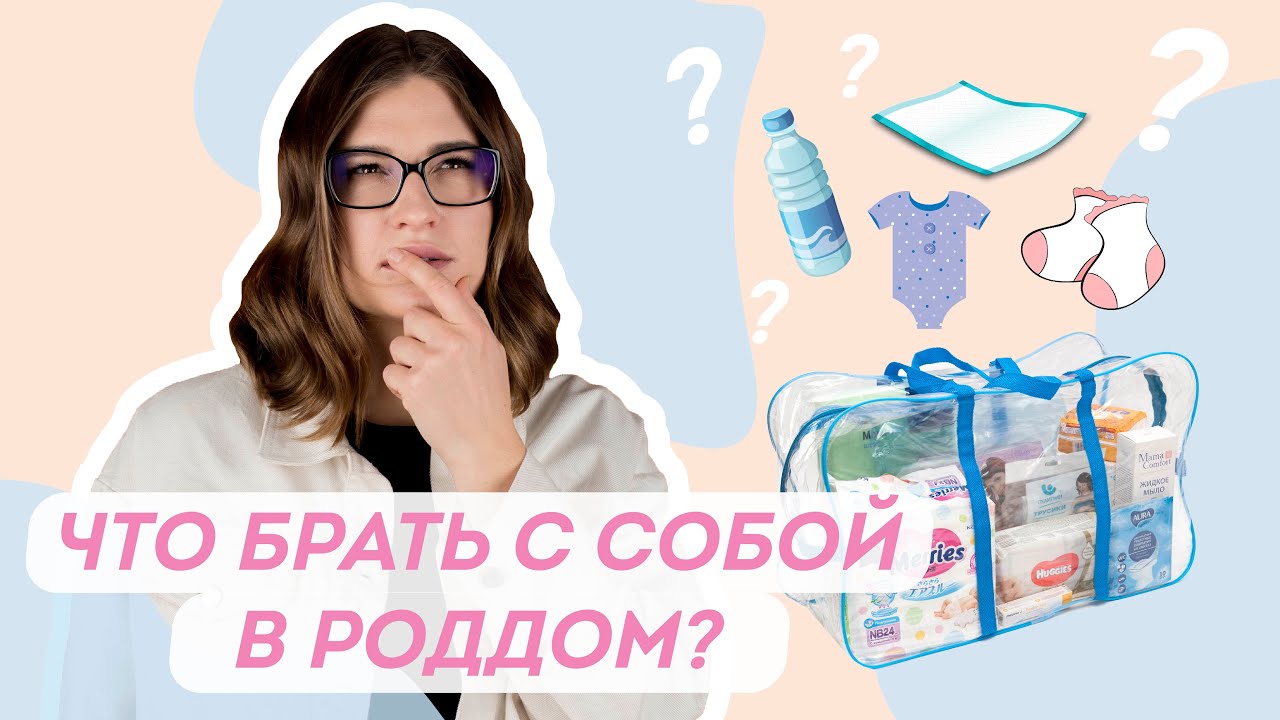 Как и когда готовиться к родам Моя сумка в роддом 2021.mp4
