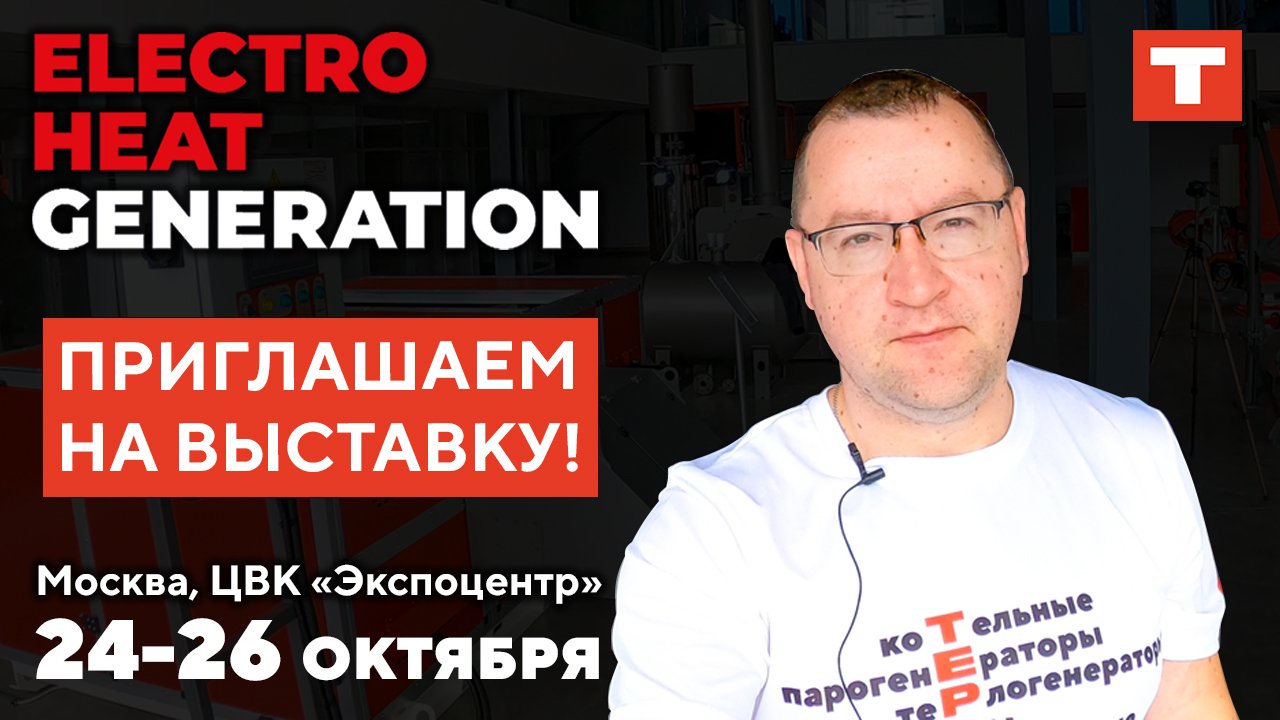 ПРИГЛАШАЕМ НА ВЫСТАВКУ ELECTRO & HEAT GENERATION 2022!