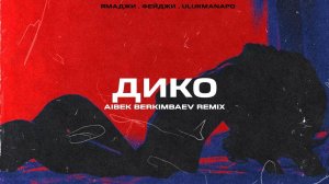 Ямаджи, Фейджи, Ulukmanapo - Дико (Aibek Berkimbaev Remix)