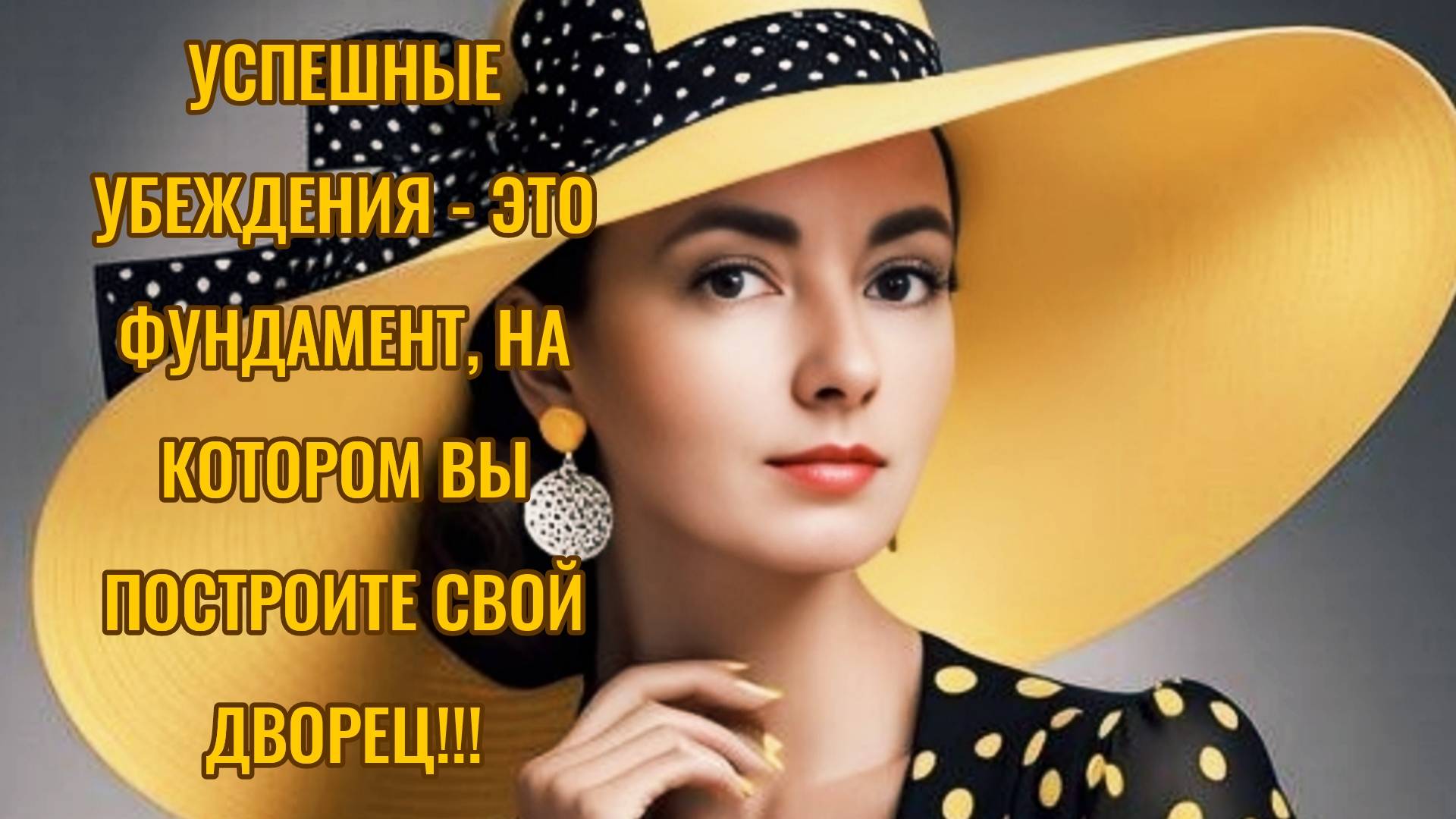 Успешные убеждения - это фундамент, на котором вы построите свой дворец смотреть онлайн