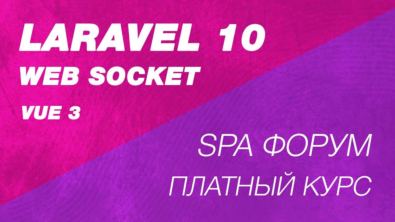 Web socket Форум на Laravel 10. Новый платный курс. Презентация.