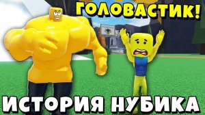 ИСТОРИЯ НУБИКА с БОЛЬШОЙ ГОЛОВОЙ в Mega Noob Simulator Roblox