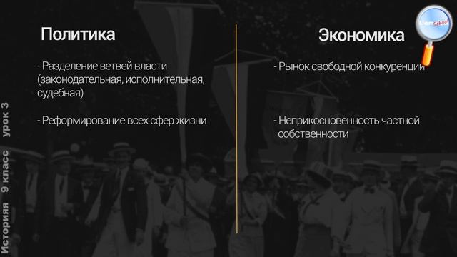 История 9 класс (Урок№3 - Либералы, консерваторы и социалисты: какими должно быть общество)