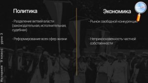 История 9 класс (Урок№3 - Либералы, консерваторы и социалисты: какими должно быть общество)