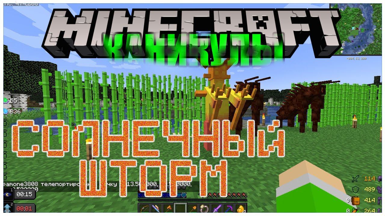 Minecraft [КАНИКУЛЫ] 026 СОЛНЕЧНЫЙ ШТОРМ