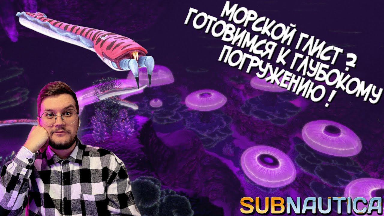 SUBNAUTICA #7 ►ПОДГОТОВКА К ПОГРУЖЕНИЮ НА ГЛУБИНУ ! / ПОДВОДНЫЕ ГЛИСТЫ ?