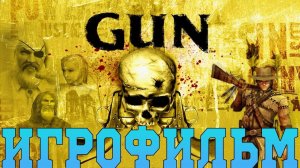 Игрофильм➤Gun➤Все катсцены