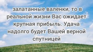 приснились валенки