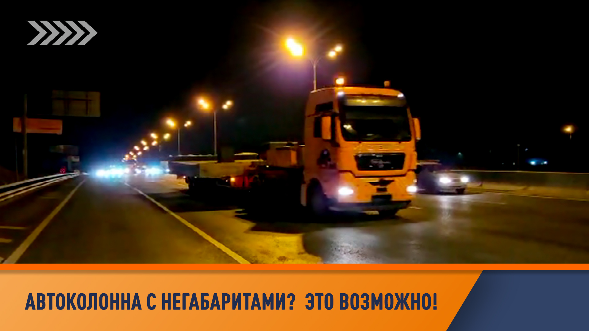 Автоколонна с негабаритными грузами