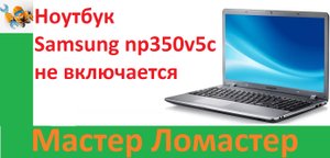 Ноутбук Samsung np350v5c не включается