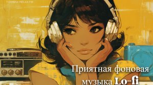 Приятная фоновая музыка Chill Lo-fi 20 _ Для учебы, работы и релакса _ Лучшая музыка _ Музыка 2024