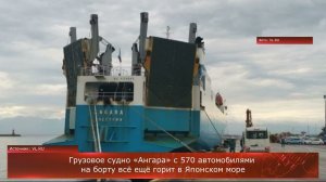 Грузовое судно «Ангара» с 570 автомобилями на борту всё ещё горит в Японском море