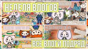 ВЛОГ ОТ СКАЙЛЕР ТОКА БОКА // все влоги подряд // тока бока влог