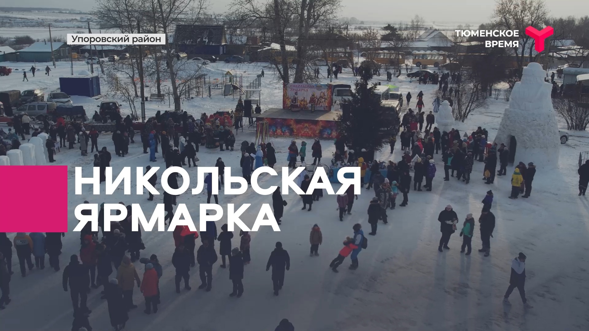 Никольская ярмарка
