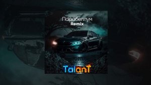 TalanT - Парабеллум (Remix) | Премьера 2023