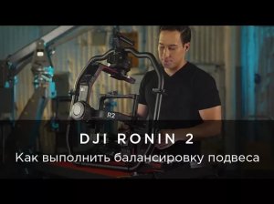 DJI Ronin 2 - Как произвести балансировку подвеса.mp4