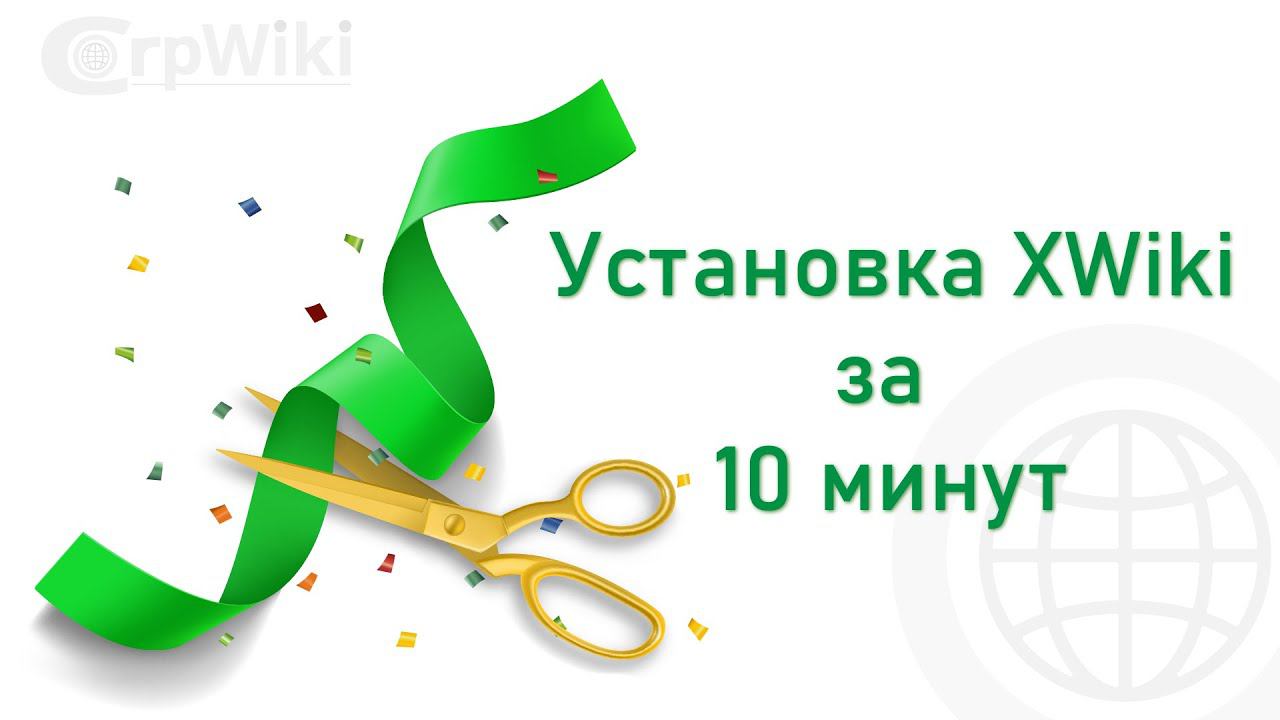 Установка Corpwiki (XWki) за 10 минут