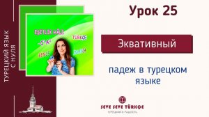 Урок 25. Эквативный падеж - падеж равенства. Падежи турецкого языка. Турецкий язык с нуля