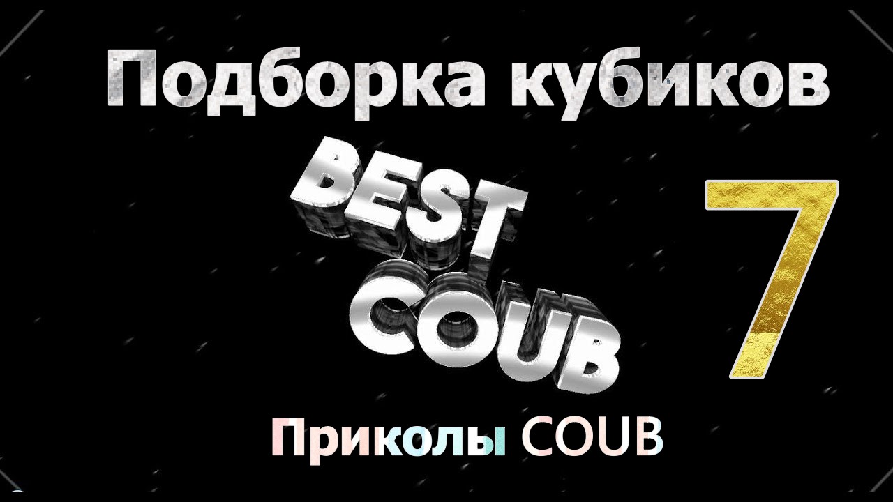 Подборка кубиков 7 / Приколы COUB / Best COUB