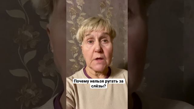 Почему нельзя ругать за слёзы? #психологвмоскве #меняюжизнь #психологомск #почемунельзяругатьзаслез