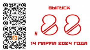 Стрим №88 от 14 марта 2024 года