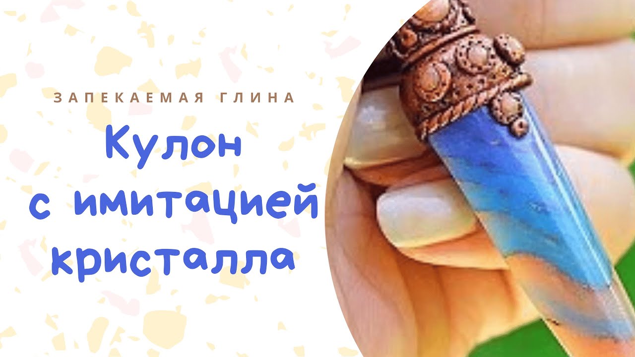 Имитация кристалла из полимерной глины _ Видео мастер класс по лепке из запекаемой глины Артефакт смотреть онлайн