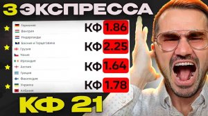 Три экспресса на футбол кф 21 из 6-и событий. Прогнозы на футбол. Ставки на спорт