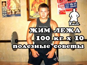 Жим лежа 100кг х 10 раз полезные советы как прибавить вес штанги. киокушинкай