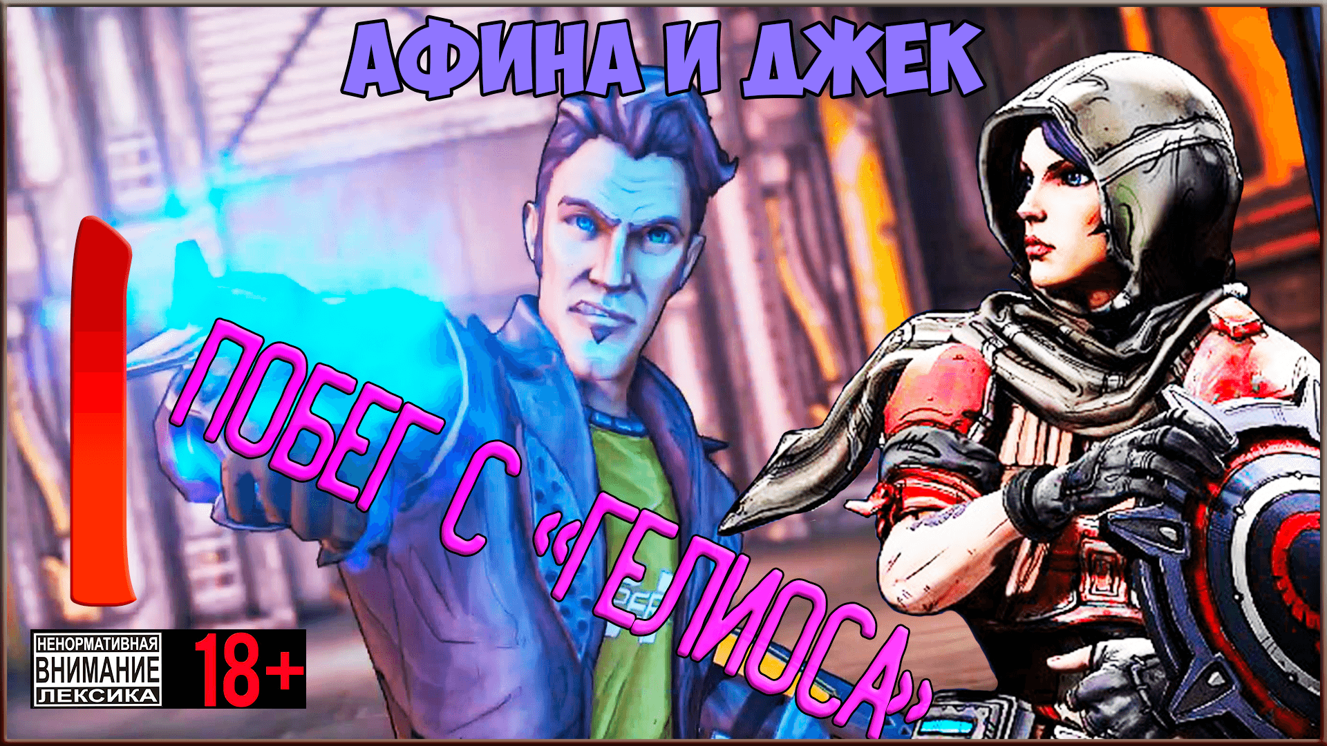 Borderlands: The Pre-Sequel #1 Побег с "Гелиоса"