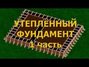 Утеплённый фундамент 1 часть