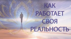 РАБОТА НА МАТРИЦУ/ ЕСЛИ МУЖ УШЕЛ К ДРУГОЙ/СВОЯ РЕАЛЬНОСТЬ-КАК ЭТО?