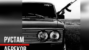 Рустам Абреков➠1уьйре йита реза ву ➠ Чеченская Песня👍