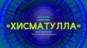 Значение имени Хисматулла  - Тайна имени