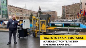 Подготовка к выставке «КАВКАЗ: СТРОИТЕЛЬСТВО И РЕМОНТ EXPO 2023»