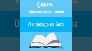 О надежде на Бога (2 Кор. I: 8-11) Апостольские чтения